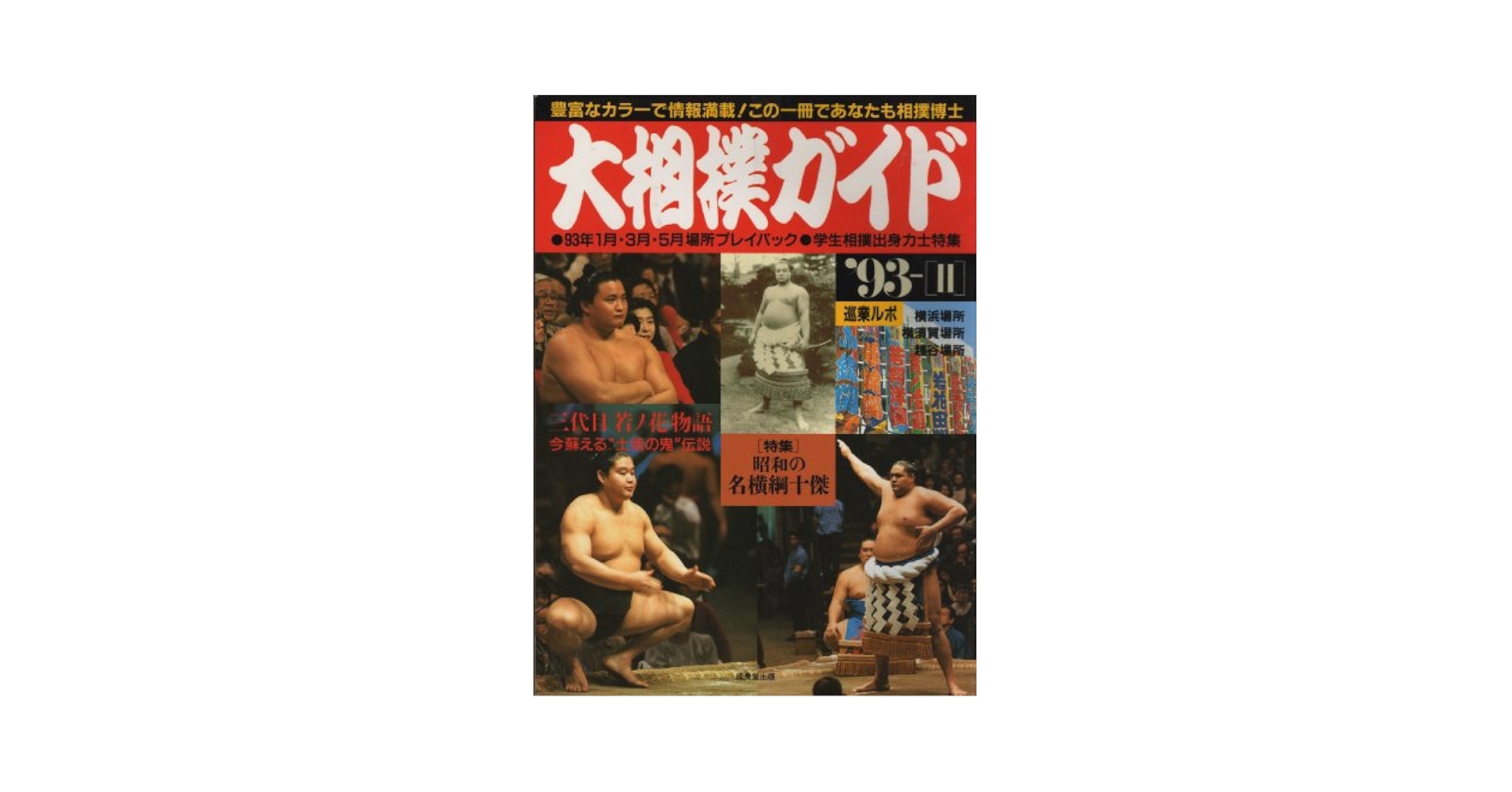 角界モラル考 戦前の大相撲は「おおらか」だった/不昧堂出版/西村秀樹（単行本） 角界モラル考 戦前の大相撲は「おおらか」だった/不昧堂出版